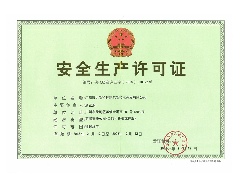 安全施工许可证